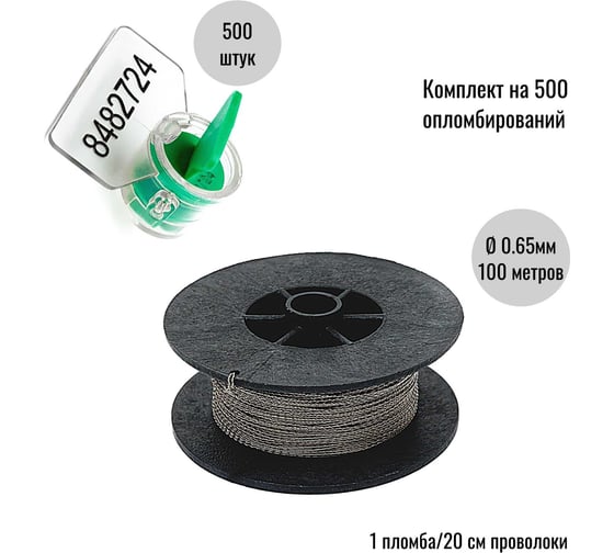 Комплект ООО Пломба.Ру Пломба роторная номерная, зеленая, 500 шт. и Проволока витая из нержавейки 0,65ммх100м 1006170