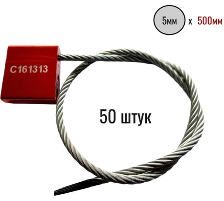 Тросовая пломба ООО Пломба.Ру D5 мм, L 500 мм, Красный 50 шт. 1006602