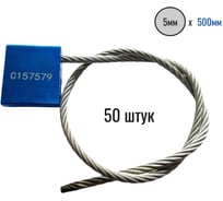 Тросовая пломба ООО Пломба.Ру D5 мм, L 500 мм, Синий 50 шт. 1006603