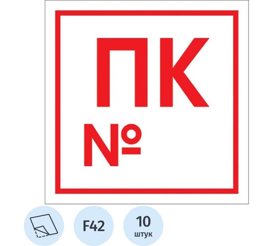 Знак безопасности ООО Комус F42 Пожарный кран с номером, 200x200 мм, пленка, 10штук/упаковка 1528069