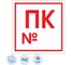 Знак безопасности ООО Комус F42 Пожарный кран с номером, 200x200 мм, пленка, 10штук/упаковка 1528069 1