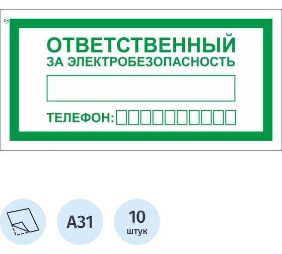 Знак безопасности ООО Комус A31 Ответстветственный за электробезопасность, 100x200мм, пленка, 10штук/упаковка 1528048