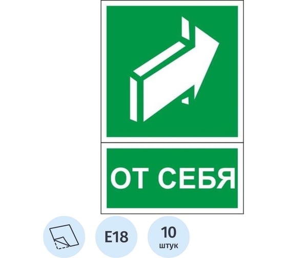 Знак безопасности ООО Комус E18 Открывать движен от себя, 150x200мм, пленка, 10штук/упаковка 1528110