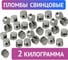 Пломбы свинцовые ОФИСМАГ диаметр 10 мм, высота 7 мм, упаковка 2кг 600119 2