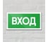 Знак Контур Лайн Вход 200х100 упаковка 5 штук 12MF2182 2