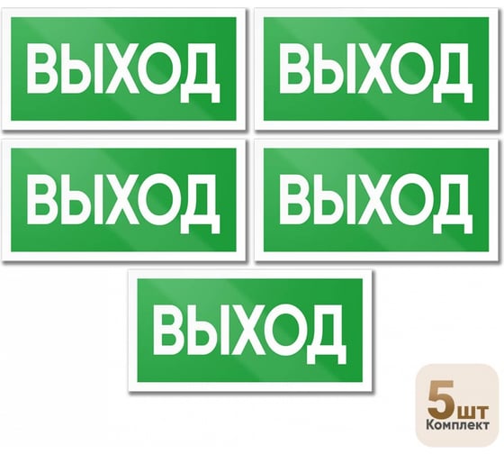 Знак Контур Лайн Выход 200х100 упаковка 5 штук 12MF2183