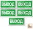 Знак Контур Лайн Выход 200х100 упаковка 5 штук 12MF2183 1