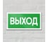Знак Контур Лайн Выход 200х100 упаковка 5 штук 12MF2183 2