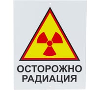 Знак ТЕХНО-НДТ ОСТОРОЖНО РАДИАЦИЯ 999960681