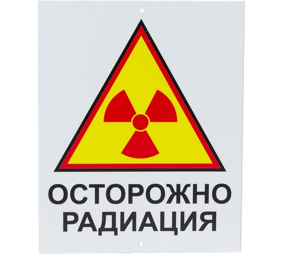 Знак ТЕХНО-НДТ ОСТОРОЖНО РАДИАЦИЯ 999960681