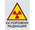 Знак ТЕХНО-НДТ ОСТОРОЖНО РАДИАЦИЯ 999960681 1