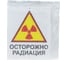 Знак ТЕХНО-НДТ ОСТОРОЖНО РАДИАЦИЯ 999960681 3