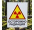 Знак ТЕХНО-НДТ ОСТОРОЖНО РАДИАЦИЯ 999960681 4