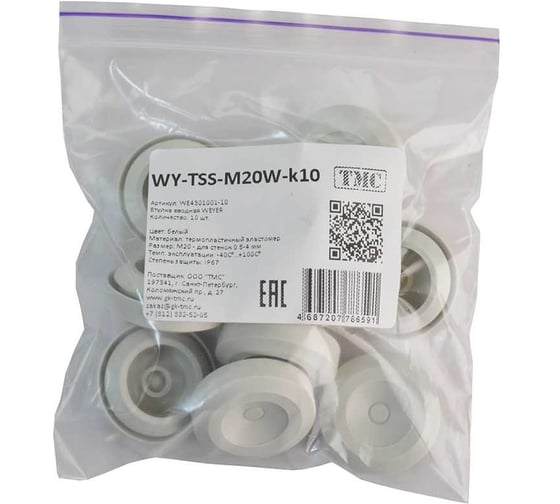 Втулка вводная WEYER WY-TSS-M20W-k10 - фитинг пластиковый, эластомер, цвет белый, M20, кабель диаметр 6-13 мм, IP67, -40C-+110C, комплект-10 шт. WE4301001-10
