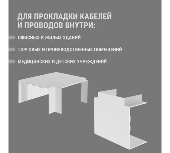 Угол Т-образный TDM ELECTRIC КМТ 100х60 (2 шт./комплект) SQ0411-0128
