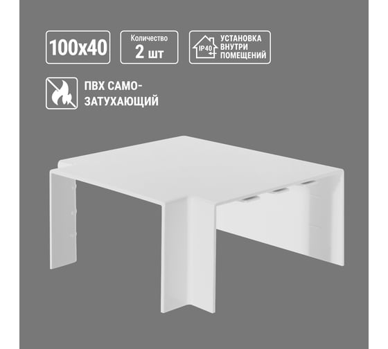 Угол Т-образный TDM ELECTRIC КМТ 100х40 (2 шт./комплект) SQ0411-0127