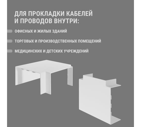 Угол Т-образный TDM ELECTRIC КМТ 100х40 (2 шт./комплект) SQ0411-0127