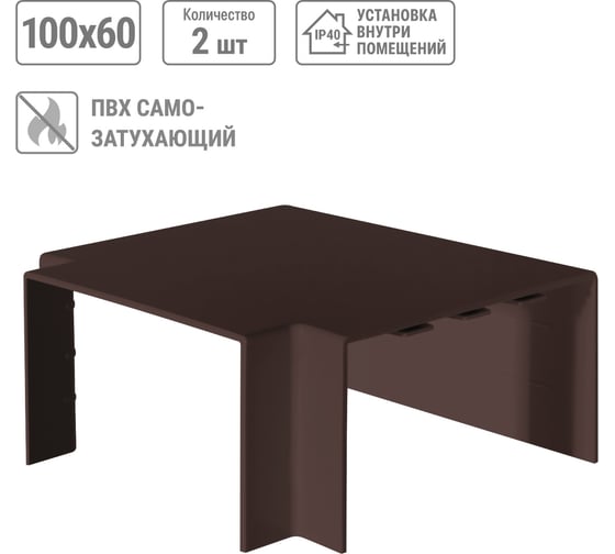 Угол Т-образный TDM ELECTRIC КМТ 100х60 бук (2 шт./комплект) SQ0411-0367