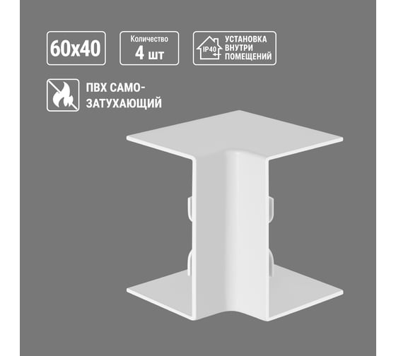 Внутренний угол TDM ELECTRIC КМВ 60х40 (4 шт./комплект) SQ0411-0076