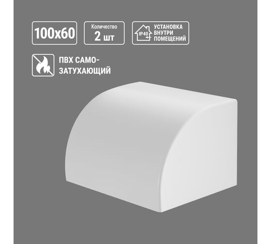 Заглушка кабельной трассы TDM ELECTRIC КМЗ 100x60 (2 шт./комплект) SQ0411-0088