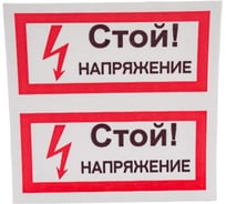 Символ "СТОЙ напряжение" АБК-СИЛА 50x100мм 10шт 560209
