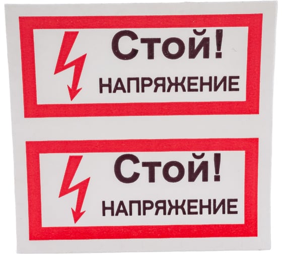 Символ "СТОЙ напряжение" АБК-СИЛА 50x100мм 10шт 560209 1