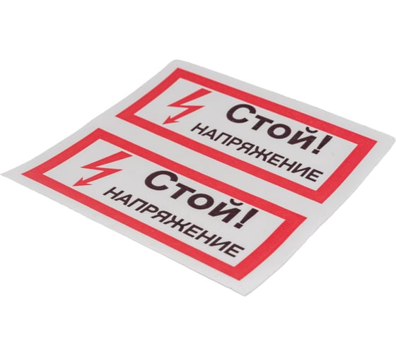Символ "СТОЙ напряжение" АБК-СИЛА 50x100мм 10шт 560209