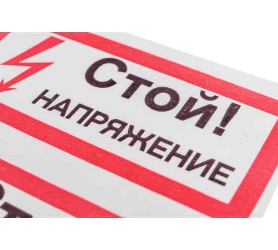 Символ "СТОЙ напряжение" АБК-СИЛА 50x100мм 10шт 560209