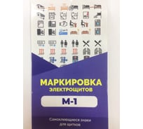 Набор Электрика М1 АБК-СИЛА 85мм х 150мм набор из 10 листов 1набор 560218