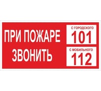 Знак пожарной безопасности OfficeSpace При пожаре звонить 01 150х300мм, самоклейка SS_28984