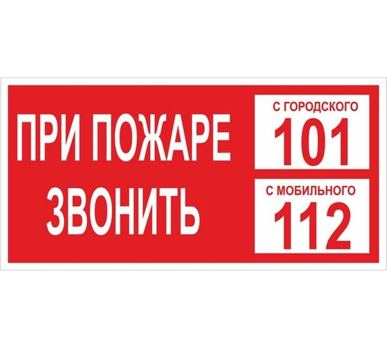 Знак пожарной безопасности OfficeSpace При пожаре звонить 01 150х300мм, самоклейка SS_28984