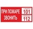 Знак пожарной безопасности OfficeSpace При пожаре звонить 01 150х300мм, самоклейка SS_28984 1