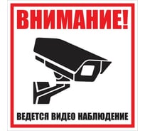 Информационный знак OfficeSpace Ведется видеонаблюдение 200х200мм, самоклейка SS_28974