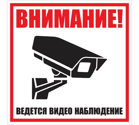 Информационный знак OfficeSpace Ведется видеонаблюдение 200х200мм, самоклейка SS_28974 1