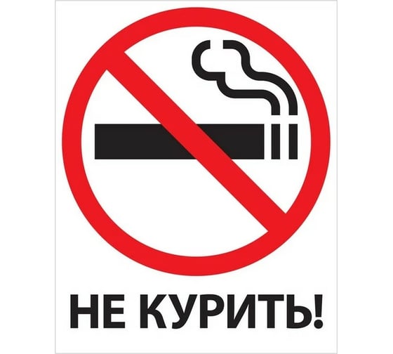 Знак запрещающий Курить OfficeSpace запрещено 250х200мм, самоклейка SS_28976