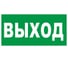 Эвакуационный знак OfficeSpace выход фотолюм., 150х300мм, самоклейка SS_28962 1