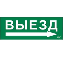 Этикетка самоклеящаяся IEK 280х100мм Выезд/стрелка направо LPC10-1-28-10-VZNAPR