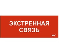 Этикетка самоклеящаяся IEK 240х90мм Экстренная связь LPC10-1-24-09-EKSVZ