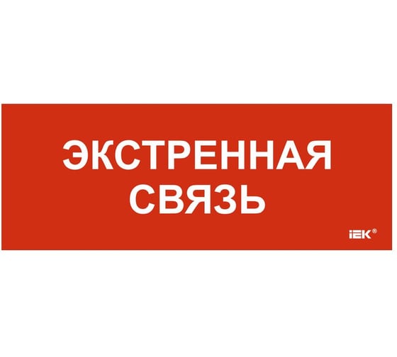 Этикетка самоклеящаяся IEK 240х90мм Экстренная связь LPC10-1-24-09-EKSVZ