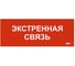 Этикетка самоклеящаяся IEK 240х90мм Экстренная связь LPC10-1-24-09-EKSVZ 1