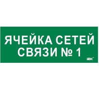 Этикетка самоклеящаяся IEK 350х130мм Ячейка сетей связи № 1 LPC10-2-35-13-YACHSETSVZ1