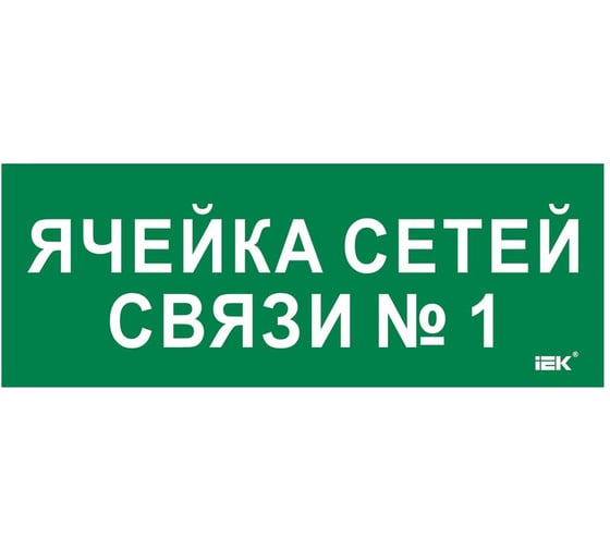 Этикетка самоклеящаяся IEK 350х130мм Ячейка сетей связи № 1 LPC10-2-35-13-YACHSETSVZ1