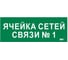 Этикетка самоклеящаяся IEK 350х130мм Ячейка сетей связи № 1 LPC10-2-35-13-YACHSETSVZ1 1