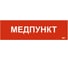 Этикетка самоклеящаяся IEK 310х90мм Медпункт LPC10-1-31-09-MEDPUNKT 1