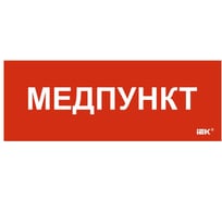 Этикетка самоклеящаяся IEK 350х130мм Медпункт LPC10-1-35-13-MEDPUNKT