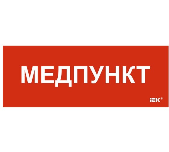 Этикетка самоклеящаяся IEK 350х130мм Медпункт LPC10-1-35-13-MEDPUNKT
