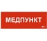 Этикетка самоклеящаяся IEK 350х130мм Медпункт LPC10-1-35-13-MEDPUNKT 1