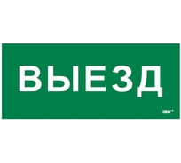 Этикетка самоклеящаяся IEK 330х140мм Выезд LPC10-1-33-14-VIEZD
