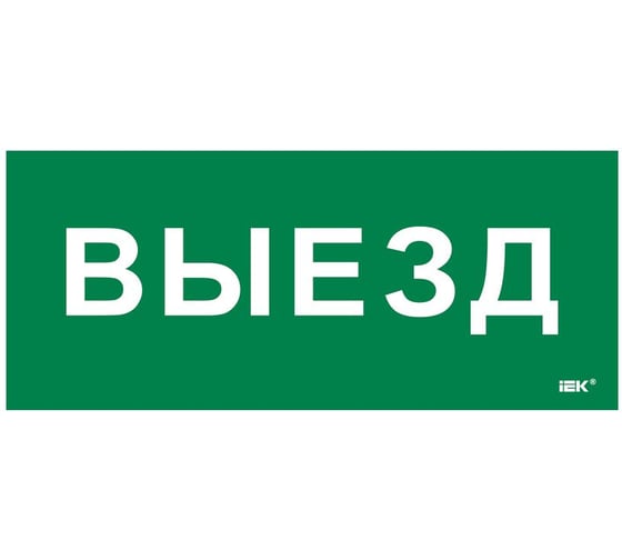 Этикетка самоклеящаяся IEK 330х140мм Выезд LPC10-1-33-14-VIEZD