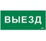 Этикетка самоклеящаяся IEK 330х140мм Выезд LPC10-1-33-14-VIEZD 1